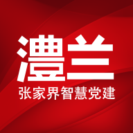 澧兰党建安卓版下载-澧兰党建快速注册登录版v1.1.39 手机版