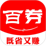 百券生活省钱购版下载-百券生活App9.9包邮特惠版v0.0.11 安卓版