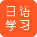 今川日语每日一语正能量app下载-日语每日一语专业版v1.1.0 最新版