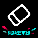 免费去水印神器手机版下载-去水印神器轻量版v1.0.0 安卓版