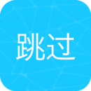 自动跳过启动页广告app手机版下载-自动跳过启动广告神器v1.6 稳定版 自动跳过启动页广告app手机版下载-自动跳过启动广告神器v1.6 稳定版