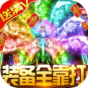 魔君天下赚钱版下载-魔君天下狂爆充值卡版v1.0 福利版