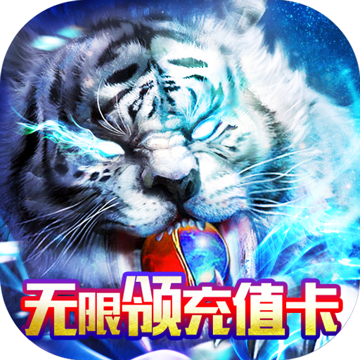 十虎红包版下载-十虎无限充值卡版v1.0 福利版