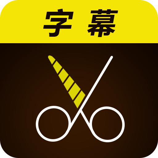 微视频字幕快捷制作版下载-微字幕app短视频去水印版v1.0 安卓版 微视频字幕快捷制作版下载-微字幕app短视频去水印版v1.0 安卓版