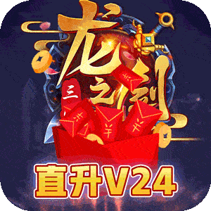 龙之剑圣最佳阵容版下载-龙之剑圣无级别千充版v1.0 满v版