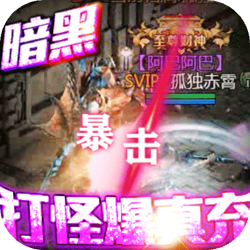 热血暗黑无限爆真充版下载-热血暗黑荣耀飞升版v1.0 变态版