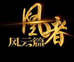 凰者风云篇金手指完结版下载-凰者风云篇妖风v3.1 免费版 凰者风云篇金手指完结版下载-凰者风云篇妖风v3.1 免费版