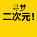 寻梦二次元无水印版下载-寻梦二次元高清大图版v1.2 免费版 寻梦二次元无水印版下载-寻梦二次元高清大图版v1.2 免费版