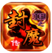 江湖之封魔传高爆版下载-江湖之封魔传10倍经验修改版v7.11.11破解版