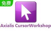 Axialis CursorWorkshop中文版-光标制作免费版6.33 pc版 Axialis CursorWorkshop中文版-光标制作免费版6.33 pc版