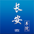 中国教育电视台空中课堂app下载-长安书院(中国教育电视台空中课堂直播客户端)v2.2.5 最新版