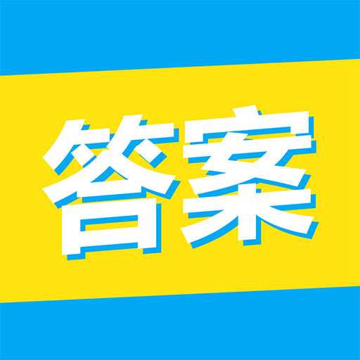 大学答案君APP手机版-大学答案君官方最新版v1.0.8 安卓版 大学答案君APP手机版-大学答案君官方最新版v1.0.8 安卓版