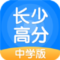长少高分安卓手机版下载-长少高分中学版v3.0.8.0 全学科版