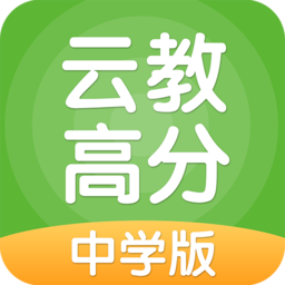 云教高分远程上课版下载-云教高分中学版v3.0.8.0 安卓版 云教高分远程上课版下载-云教高分中学版v3.0.8.0 安卓版