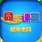 初中同步课堂安卓手机版下载-初中同步课堂全学科版v3.3.4 便携版 初中同步课堂安卓手机版下载-初中同步课堂全学科版v3.3.4 便携版