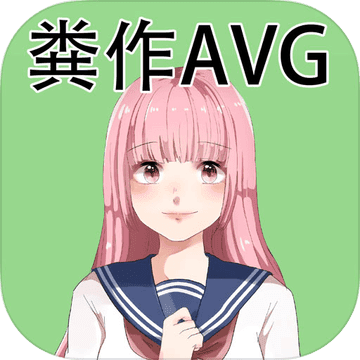 粪作恋爱游戏中文版下载-粪作恋爱クソノベル游戏汉化版v1.0.0 中文版