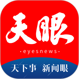 天眼新闻安卓手机版下载-天眼新闻每日报刊版v5.4.6 全球热点版