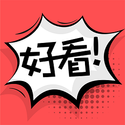 好看漫画app无广告版-好看漫画app绿色版V2.2.6免费版