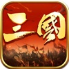 三国霸王皇朝单机版下载-三国霸王皇朝攻城略地版v1.1 苹果版