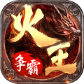 火王破晓之战高爆版下载-火王破晓之战官方正式版v1.0.0 最新版