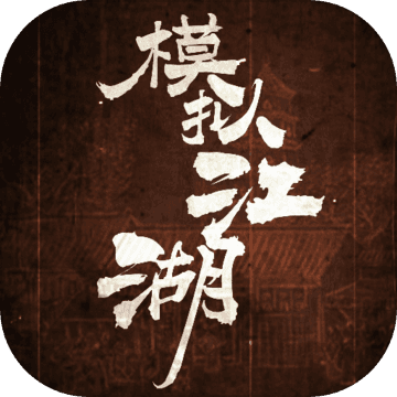 模拟江湖手游走心版-模拟江湖手游相思版v1.1.9 体验版