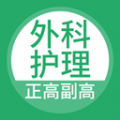 外科护理安卓手机版下载-外科护理正副高试题试题版v2.3.0 刷题版