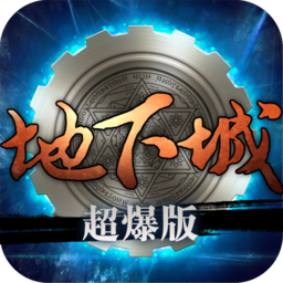 地下城超爆版无限制下载-地下城超爆版v1.4 安卓版