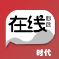 时代学生在线远程上课版下载-时代学生在线考试版v1.0.1 ios版 时代学生在线远程上课版下载-时代学生在线考试版v1.0.1 ios版