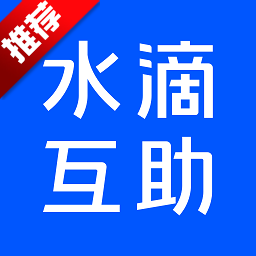 水滴互助app保障版-水滴互助app便民版V3.3.7手机版