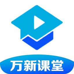万新课堂名师版-万新课堂远程上课版v1.0 中小学版 万新课堂名师版-万新课堂远程上课版v1.0 中小学版