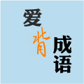 爱背成语寓教于乐版下载-爱背成语趣味版v1.1 ios版 爱背成语寓教于乐版下载-爱背成语趣味版v1.1 ios版