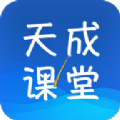 天成课堂app下载-天成课堂v1.0.1 最新版 天成课堂app下载-天成课堂v1.0.1 最新版