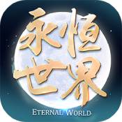永恒世界ol畅玩版-永恒世界ol无限灵宝版v1.0 创新版