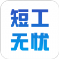 短工无忧app下载-短工无忧v1.0.7 最新版 短工无忧app下载-短工无忧v1.0.7 最新版
