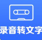 录音转文字专业版下载-录音转文字智能版v3.0.2076 翻译版 录音转文字专业版下载-录音转文字智能版v3.0.2076 翻译版