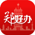郑好办app官方免费下载安装-郑好办app最新版下载v5.1.7 安卓版 郑好办app官方免费下载安装-郑好办app最新版下载v5.1.7 安卓版