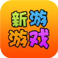 新游游戏盒APP清爽版-新游游戏盒官方最新版v1.0.1 手机版 新游游戏盒APP清爽版-新游游戏盒官方最新版v1.0.1 手机版