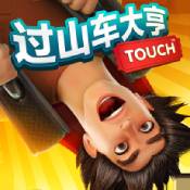 过山车大亨无限钻石版-过山车大亨手游九游版v2.3.30 全新版 过山车大亨无限钻石版-过山车大亨手游九游版v2.3.30 全新版