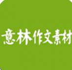 意林作文素材实时更新版-意林作文素材热点版v1.0.4 安卓版 意林作文素材实时更新版-意林作文素材热点版v1.0.4 安卓版