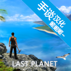最后的行星手游中文版-最后的行星生存手游正式版v0.89末日版 最后的行星手游中文版-最后的行星生存手游正式版v0.89末日版