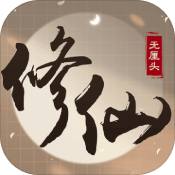 无厘头修仙星耀版-无厘头修仙全新剧情版v1.0.0 特别版