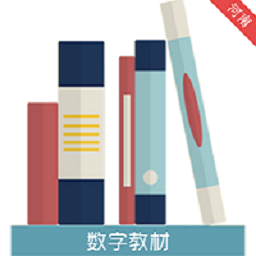 河南省中小学数字教材服务综合版下载-河南省中小学数字教材服务精品版v2.3 电脑版 河南省中小学数字教材服务综合版下载-河南省中小学数字教材服务精品版v2.3 电脑版
