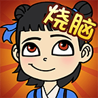全民烧脑手游下载-全民烧脑手游v1.0.5 最新版 全民烧脑手游下载-全民烧脑手游v1.0.5 最新版
