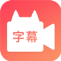 闪字幕app视频编辑神器版-闪字幕app智能识别版v2.0.2手机最新版 闪字幕app视频编辑神器版-闪字幕app智能识别版v2.0.2手机最新版