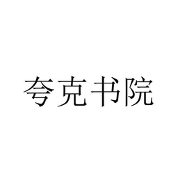 夸克书院管理培训版下载-夸克书院企业版v0.2.84 安卓版 夸克书院管理培训版下载-夸克书院企业版v0.2.84 安卓版