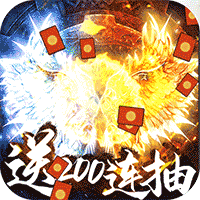 乱世纷争200连抽版-乱世纷争丰厚奖励版v1.0 畅玩版