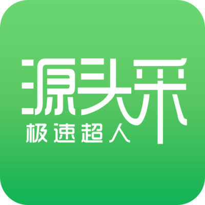 源头采app高效优惠版-源头采app汽车服务版v1.0.3安卓版 源头采app高效优惠版-源头采app汽车服务版v1.0.3安卓版
