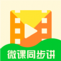 微课同步讲课后练习版下载-微课同步讲学生版v2.0.1.4555 全新版 微课同步讲课后练习版下载-微课同步讲学生版v2.0.1.4555 全新版