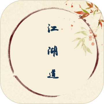 江湖道手游完整攻略版-江湖道钻石元宝修改版v1.0 无限金币版