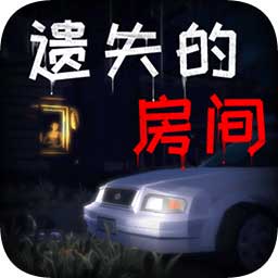 遗失的房间全关卡提示版-遗失的房间全部攻略完整版v1.0 免费版 遗失的房间全关卡提示版-遗失的房间全部攻略完整版v1.0 免费版